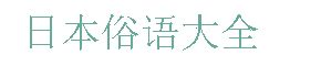 俗語|日本語俗語辞書